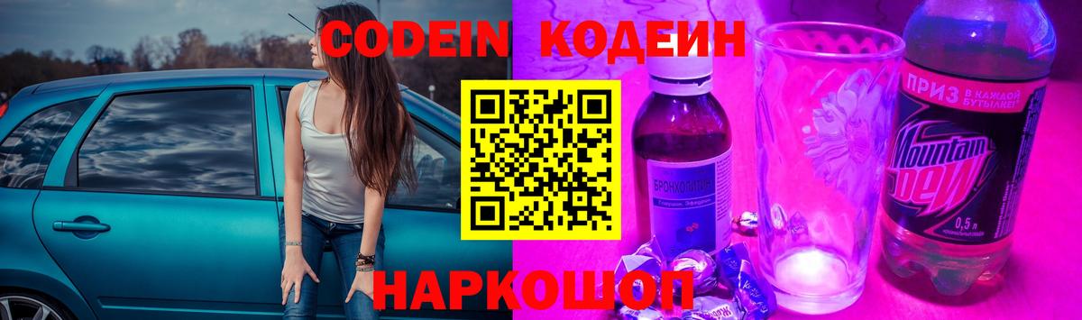 Пенза  Codein напиток Lean (лин)  Вход с VPN 